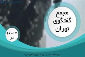 آغاز نشست «مجمع گفتوگوی تهران » آغاز نشست «مجمع گفتوگوی تهران »