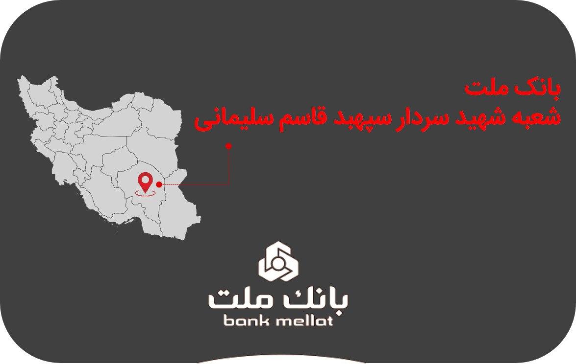 نامگذاری یک شعبه بانک ملت به نام شهید سردار سپهبد قاسم سلیمانی نامگذاری یک شعبه بانک ملت به نام شهید سردار سپهبد قاسم سلیمانی