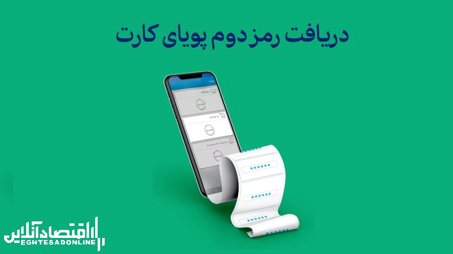 اطلاعیه شماره۹ بانک مرکزی در مورد «رمز دوم پویا» اطلاعیه شماره۹ بانک مرکزی در مورد «رمز دوم پویا»