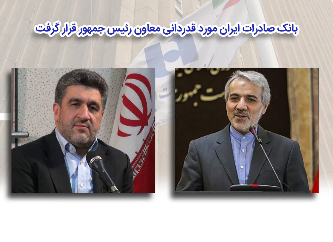 بانک صادرات ایران مورد قدردانی معاون رئیس جمهور قرار گرفت بانک صادرات ایران مورد قدردانی معاون رئیس جمهور قرار گرفت