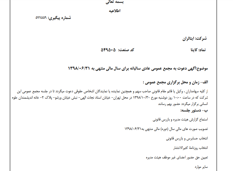 «کایتا» سهام‌داران را به منظور تشکیل مجمع عمومی عادی سالیانه فراخواند