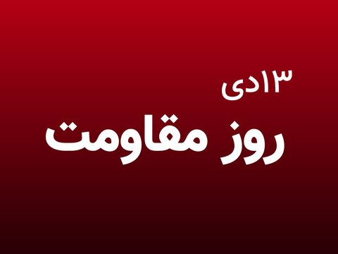 روحانی مصوبه نامگذاری روز جهانی مقاومت را ابلاغ کرد