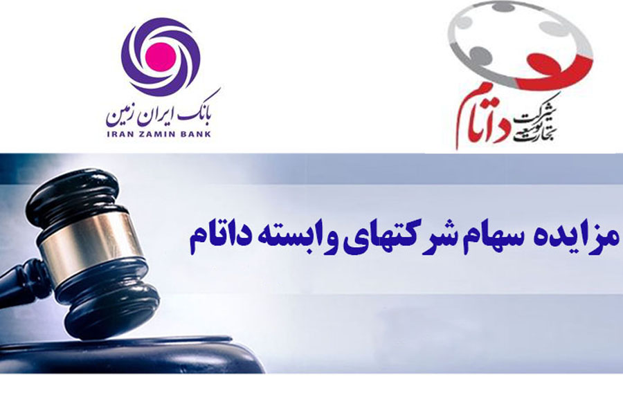آگهی مزایده فروش سهام شرکت داتام آگهی مزایده فروش سهام شرکت داتام