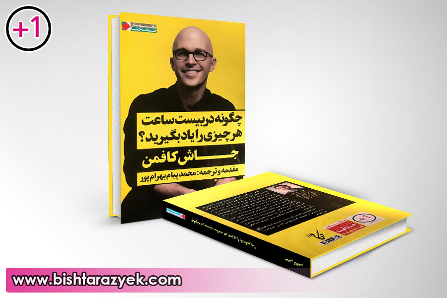 یاد گرفتن «هرچیزی» تنها در بیست ساعت؟!! یاد گرفتن «هرچیزی» تنها در بیست ساعت؟!!
