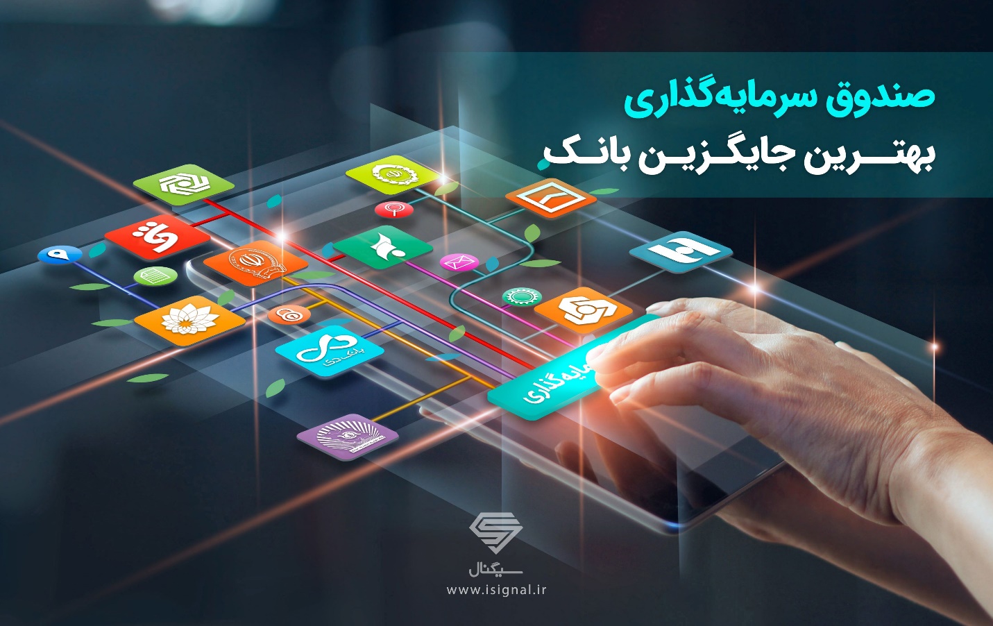 صندوق سرمایه گذاری جایگزینی خوب برای بانک
