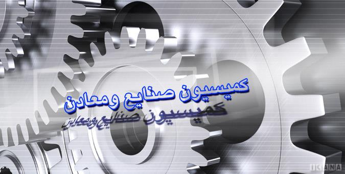 پیشنهاد کمیسیون صنایع برای افزایش بودجه سازمان زمین شناسی پیشنهاد کمیسیون صنایع برای افزایش بودجه سازمان زمین شناسی