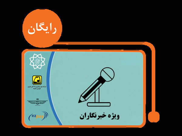 شارژ کارت بلیطهای خبرنگاری از اول بهمن شارژ کارت بلیطهای خبرنگاری از اول بهمن