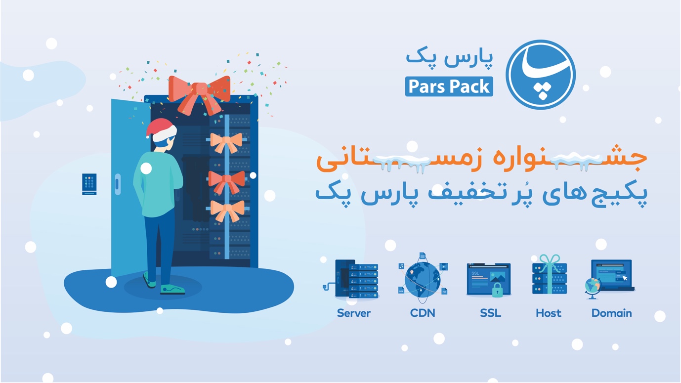 ۷۰ درصد تخفیف هاست در جشنوراه زمستانی پارس پک