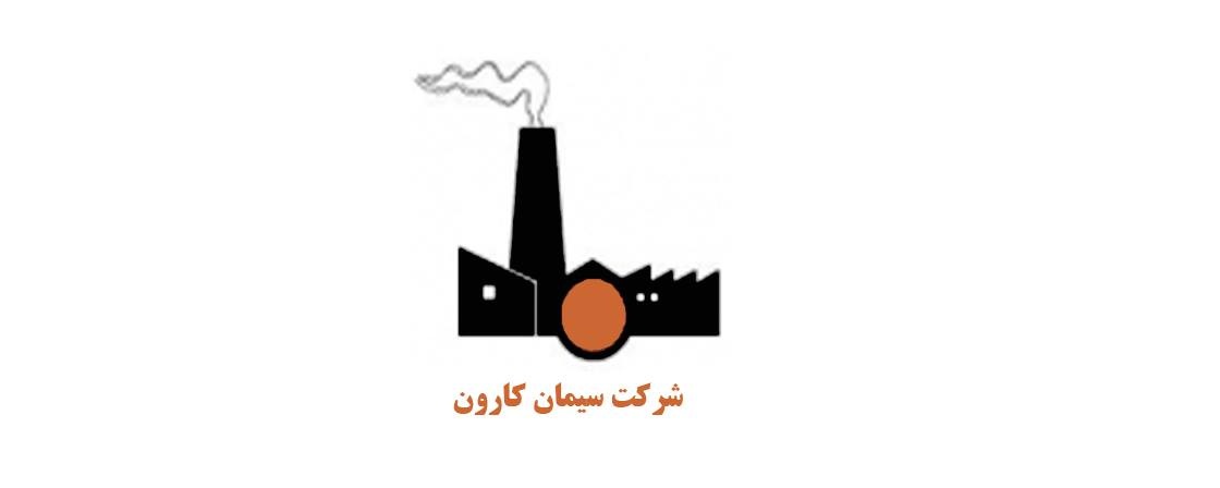 تغییر عضو هیئت مدیره شرکت سیمان کارون در هفته جاری