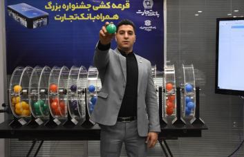 معرفی برنده کمک هزینه خرید خودروی جشنواره بزرگ همراه بانک تجارت معرفی برنده کمک هزینه خرید خودروی جشنواره بزرگ همراه بانک تجارت