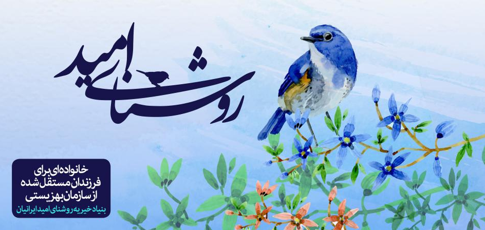 «بنیاد روشنای امید ایرانیان» کجاست؟ «بنیاد روشنای امید ایرانیان» کجاست؟