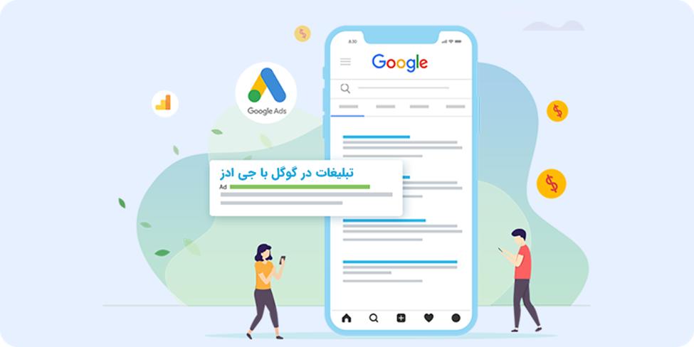 چگونه در تبلیغات گوگل از رقبا سبقت بگیریم؟