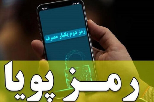 روش‌های فعال‌سازی رمز دوم پویا +فیلم