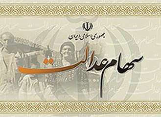 زمان واریز سود سهام عدالت اعلام شد زمان واریز سود سهام عدالت اعلام شد
