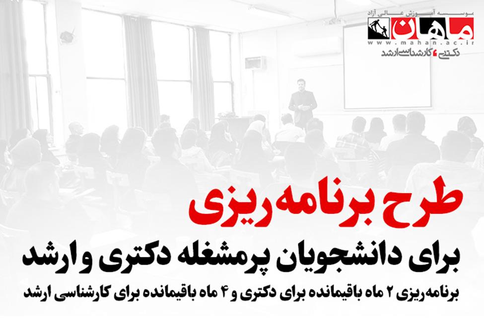 طرح پرمشغلهها ویژه برنامه ریزی کامل تا آزمون کارشناسی ارشد و دکتری طرح پرمشغلهها ویژه برنامه ریزی کامل تا آزمون کارشناسی ارشد و دکتری