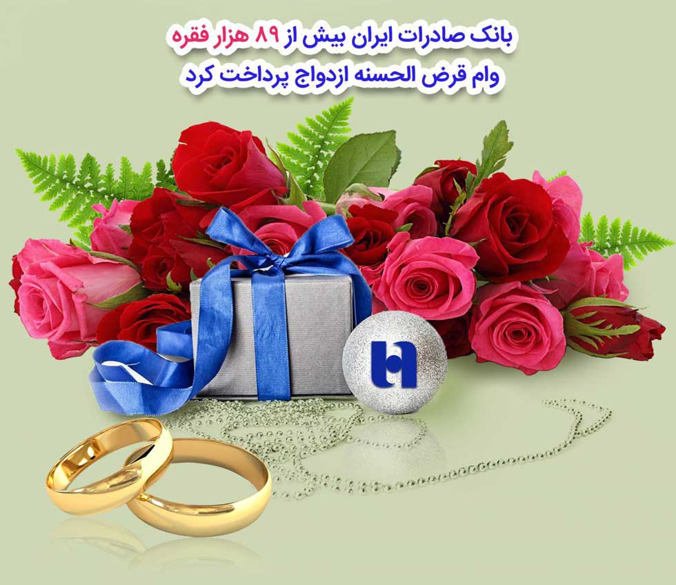 پرداخت بیش از ٨٩هزار فقره وام قرضالحسنه ازدواج در بانک صادرات پرداخت بیش از ٨٩هزار فقره وام قرضالحسنه ازدواج در بانک صادرات