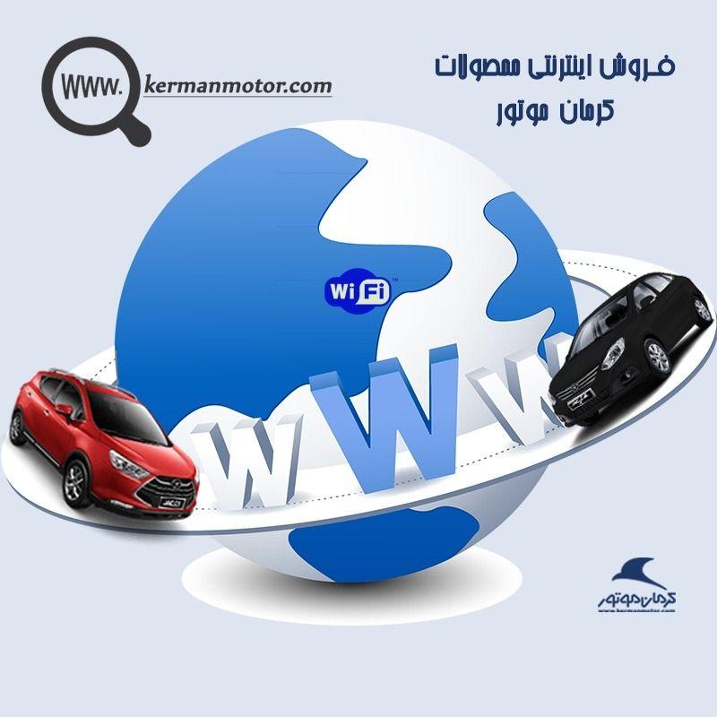 محصولات کرمان موتور اینترنتی فروخته میشود محصولات کرمان موتور اینترنتی فروخته میشود