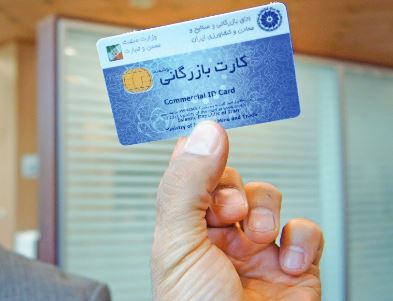 فرایند جدید صدور و تمدید کارت بازرگانی مشخص شد فرایند جدید صدور و تمدید کارت بازرگانی مشخص شد