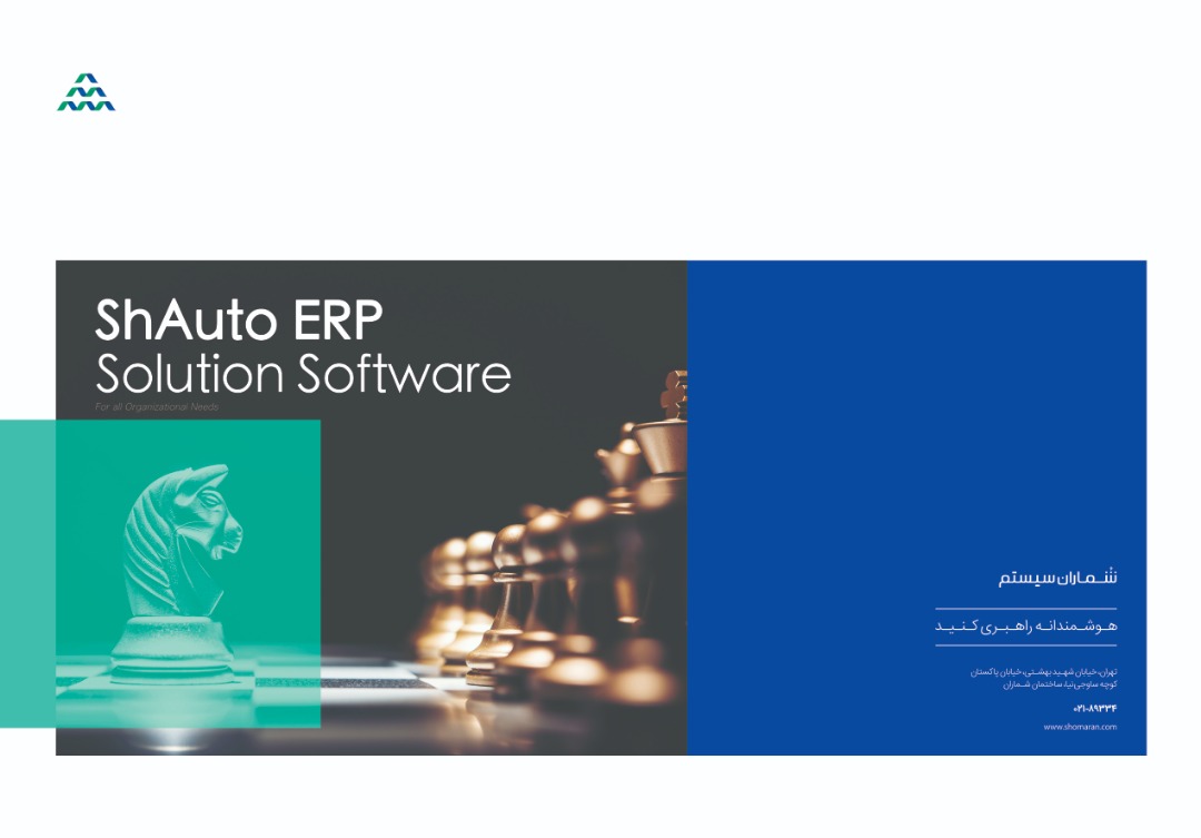 نرم افزار shAuto ERP آمد نرم افزار shAuto ERP آمد