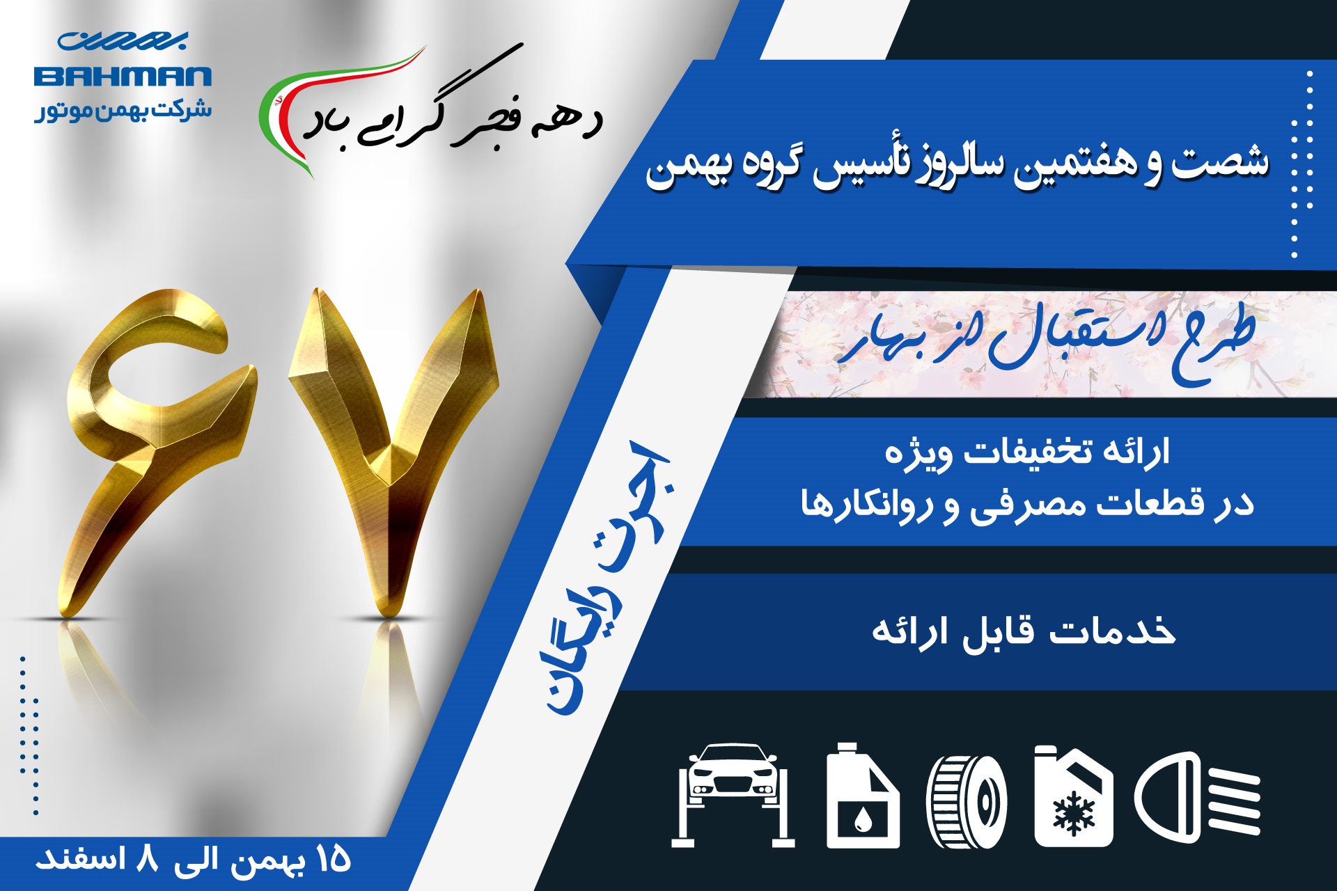 هدیه ویژه ۶۷ سالگی گروه بهمن به مشتریان هدیه ویژه ۶۷ سالگی گروه بهمن به مشتریان