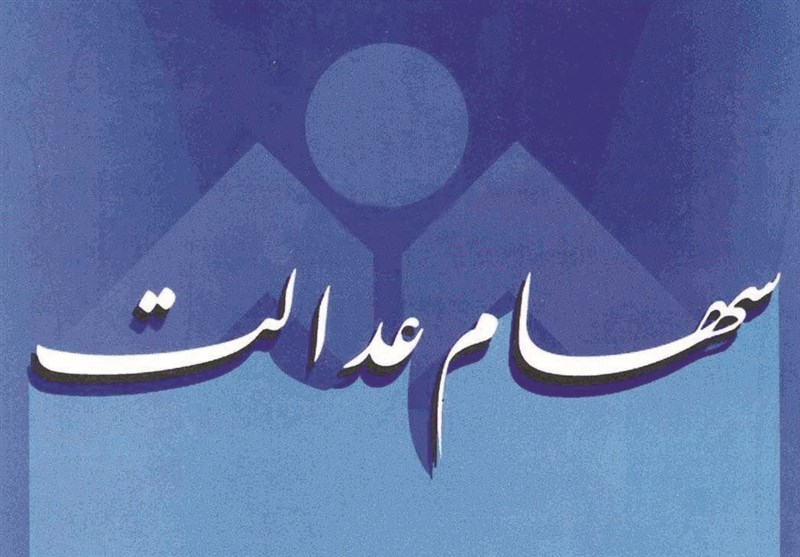 آغاز واریز سود سهام عدالت از سوم اسفند آغاز واریز سود سهام عدالت از سوم اسفند