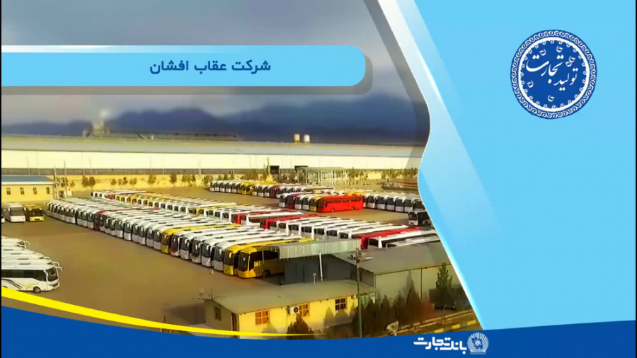 ابعاد همکاریهای بانک تجارت و شرکت عقاب افشان ابعاد همکاریهای بانک تجارت و شرکت عقاب افشان