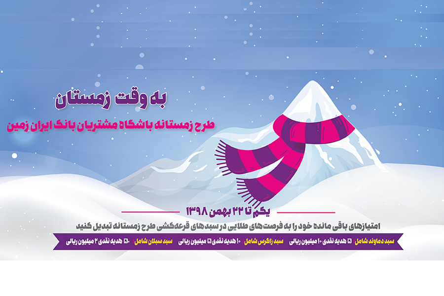 امتیاز باران مشتریان باشگاه بانک ایران زمین در جشنواره به وقت زمستان امتیاز باران مشتریان باشگاه بانک ایران زمین در جشنواره به وقت زمستان