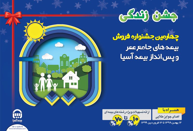 چهارمین جشنواره فروش بیمههای جامع عمر و پس انداز بیمه آسیا آغاز شد چهارمین جشنواره فروش بیمههای جامع عمر و پس انداز بیمه آسیا آغاز شد