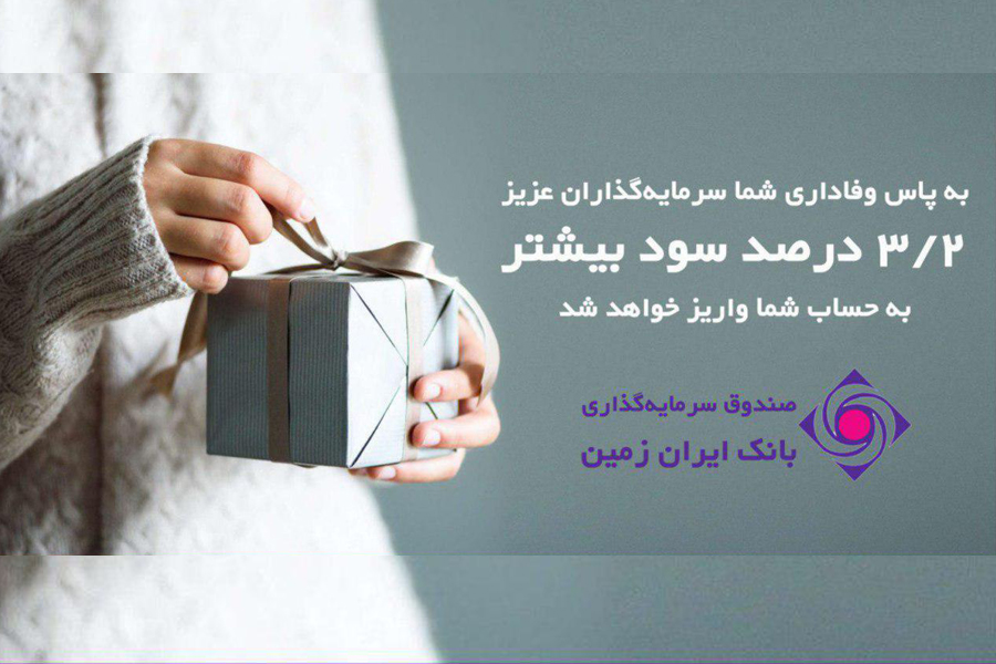 نرخ بازده صندوق سرمایه گذاری بانک ایران زمین به 24.08درصد رسید نرخ بازده صندوق سرمایه گذاری بانک ایران زمین به 24.08درصد رسید