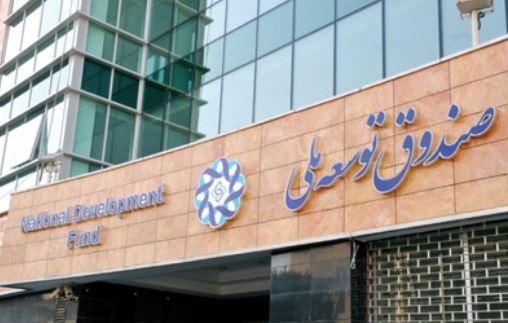 برداشت از صندوق توسعه مسدود شد برداشت از صندوق توسعه مسدود شد