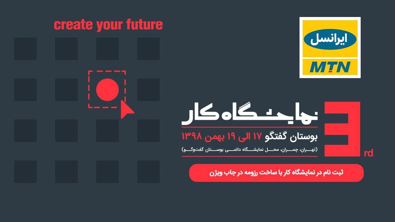 سومین نمایشگاه کار ایران با حضور ایرانسل برگزار میشود سومین نمایشگاه کار ایران با حضور ایرانسل برگزار میشود