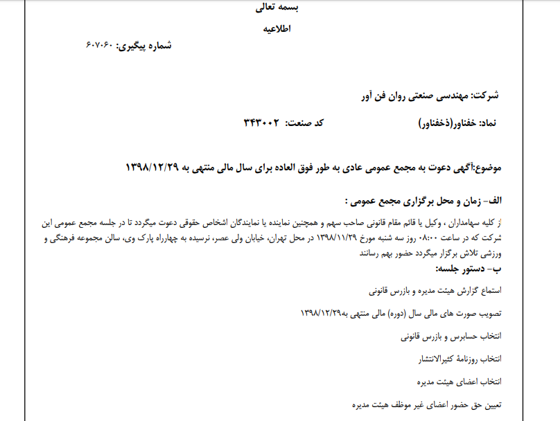 «خفناور» سهام‌داران خود را جهت برگزاری مجمع عمومی عادی به طور فوق العاده فراخواند
