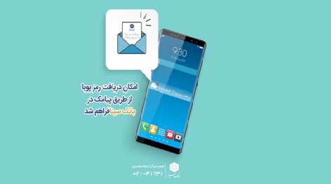 تسهیل دریافت رمز پویا در بانک سینا تسهیل دریافت رمز پویا در بانک سینا