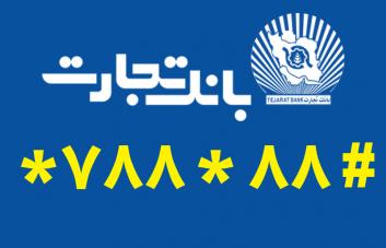 استفاده از سادهترین روش برای دریافت رمز پویای کارت در بانک تجارت استفاده از سادهترین روش برای دریافت رمز پویای کارت در بانک تجارت