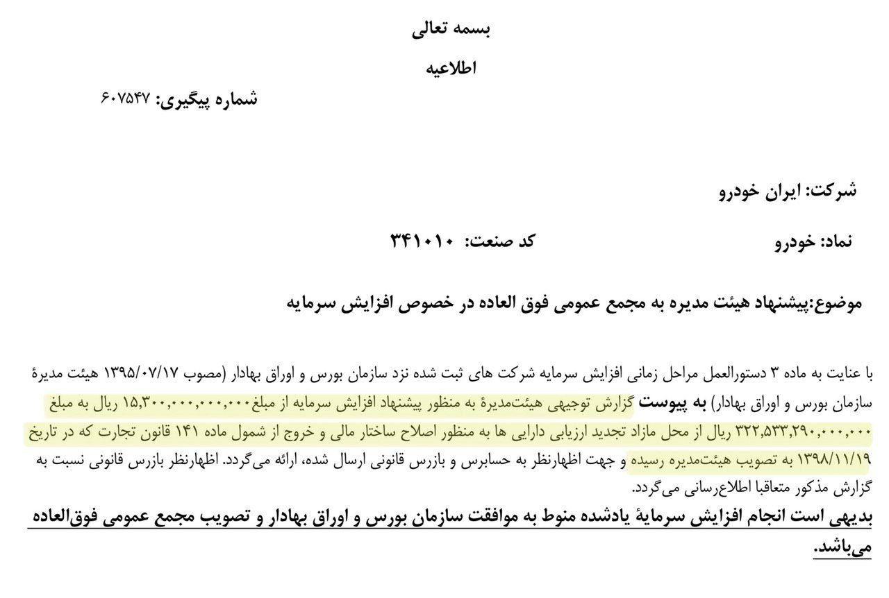 افزایش سرمایه «خودرو» بالأخره بر کدال نشست افزایش سرمایه «خودرو» بالأخره بر کدال نشست