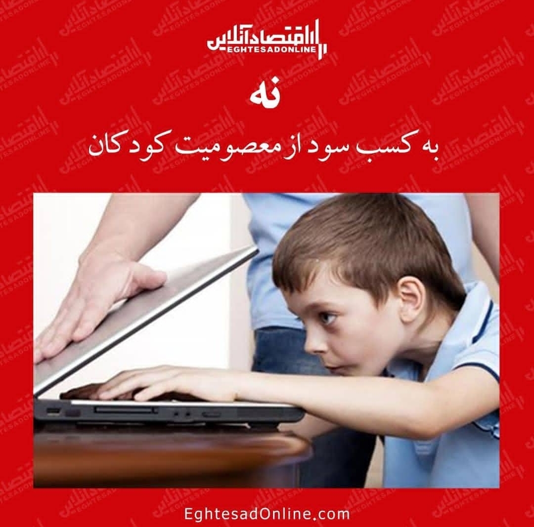 نه به کسب سود از معصومیت کودکان نه به کسب سود از معصومیت کودکان
