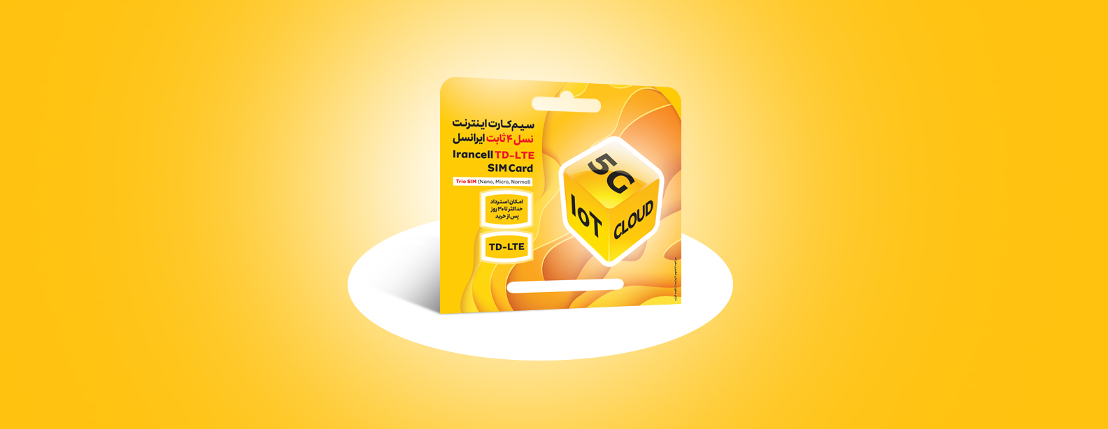 عرضه سیمکارت TD-LTE ایرانسل بدوننیاز به خرید مودم عرضه سیمکارت TD-LTE ایرانسل بدوننیاز به خرید مودم