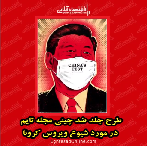 طرح جلد ضد چینی مجله تایم در مورد شیوع ویروس کرونا طرح جلد ضد چینی مجله تایم در مورد شیوع ویروس کرونا