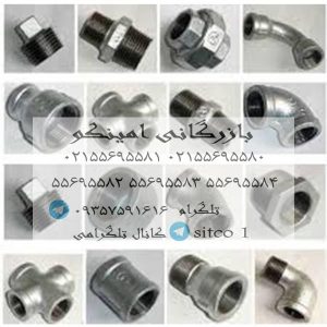 فروش انواع اتصالات گالوانیزه در فروشگاه امینکو