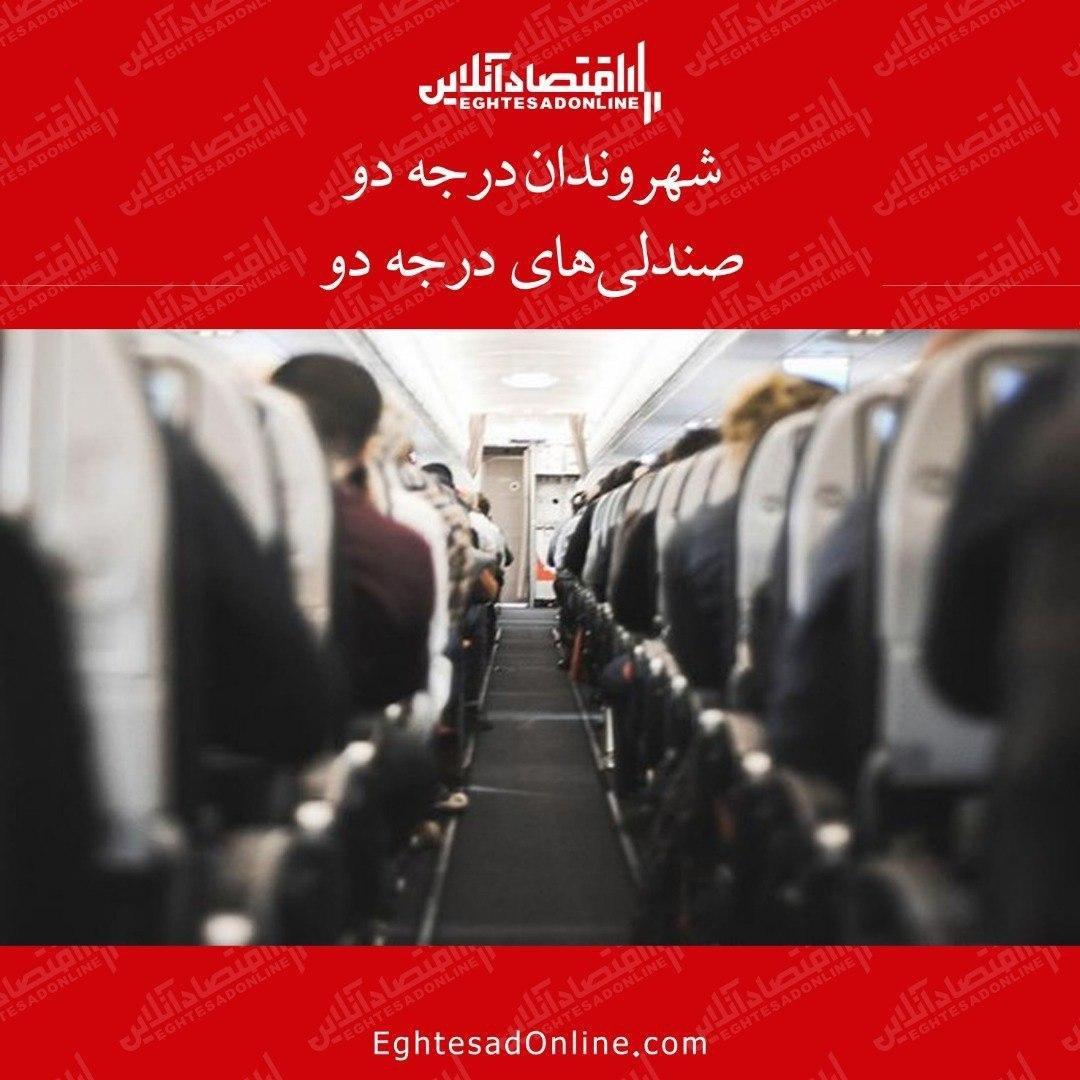 شهروندان درجه دو، صندلیهای درجه دو/ آیا ردهبندی افراد براساس پول پرداختی کاری درست است؟ شهروندان درجه دو، صندلیهای درجه دو/ آیا ردهبندی افراد براساس پول پرداختی کاری درست است؟