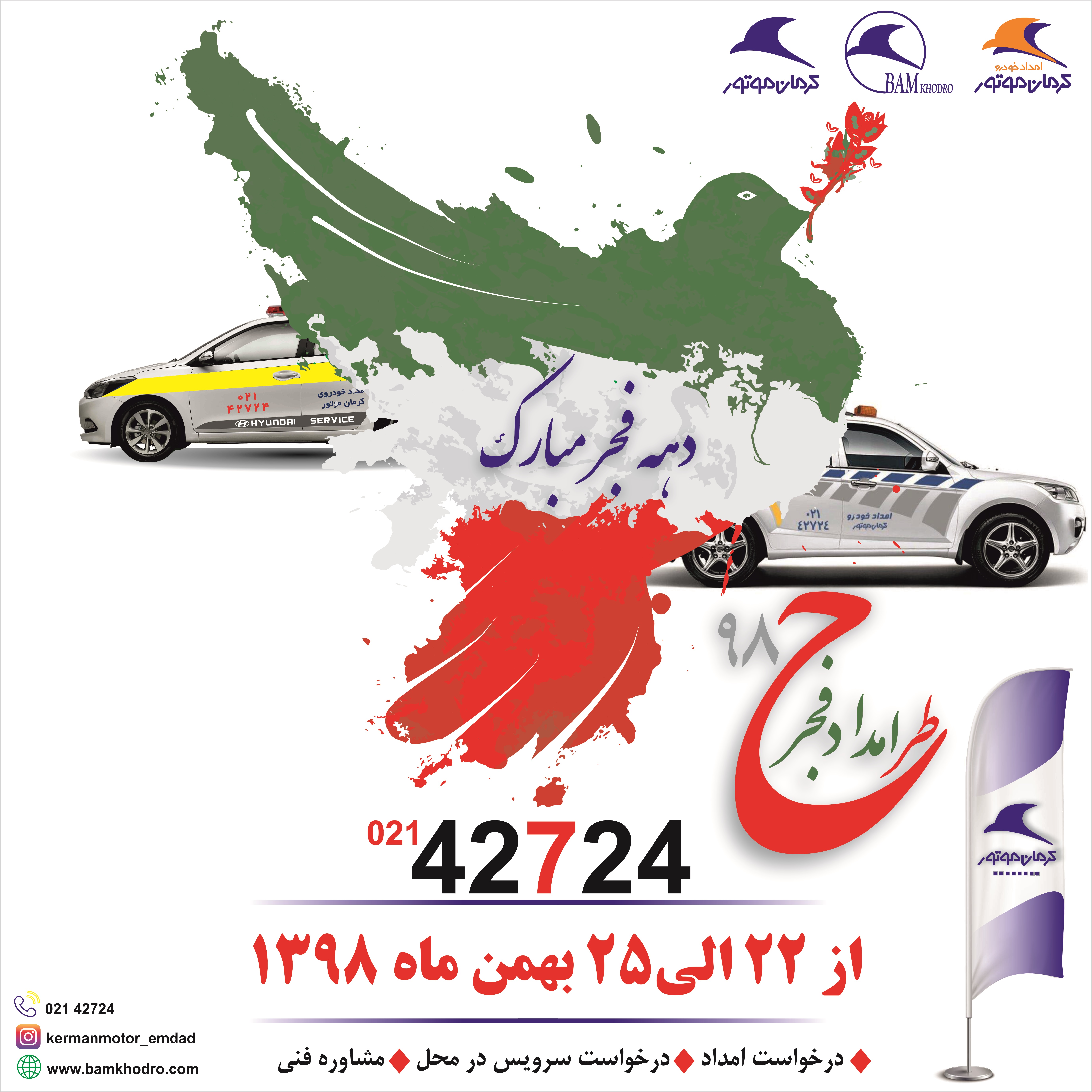 طرح امداد فجر98 در دستور کار امداد خودرو کرمان موتور قرار گرفت طرح امداد فجر98 در دستور کار امداد خودرو کرمان موتور قرار گرفت