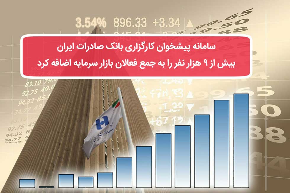سامانه پیشخوان کارگزاری بانک صادرات ایران بیش از ٩هزارنفر را به جمع فعالان بازار سرمایه اضافه کرد سامانه پیشخوان کارگزاری بانک صادرات ایران بیش از ٩هزارنفر را به جمع فعالان بازار سرمایه اضافه کرد