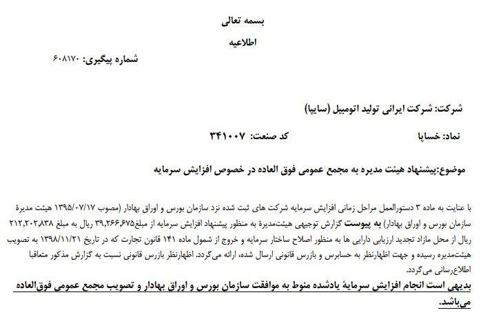 افزایش سرمایه«خساپا» هم رسید