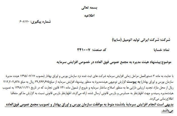 افزایش سرمایه«خساپا» هم رسید