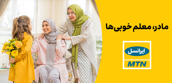 بسته اینترنت ویژه ایرانسل برای روز زن ارائه شد بسته اینترنت ویژه ایرانسل برای روز زن ارائه شد