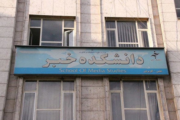 دانشکده خبر؛ از تدریس سعید مرتضوی تا حاشیههای تازه دانشکده خبر؛ از تدریس سعید مرتضوی تا حاشیههای تازه