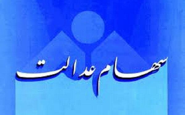 واریز 205هزار تومان سود علیالحساب سهام عدالت واریز 205هزار تومان سود علیالحساب سهام عدالت