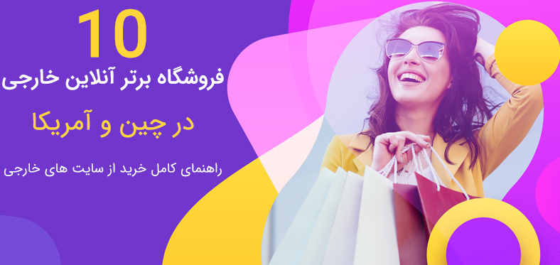 10 فروشگاه اینترنتی برتر چین و آمریکا جهت خرید از سایت های خارجی برای ایرانیان 10 فروشگاه اینترنتی برتر چین و آمریکا جهت خرید از سایت های خارجی برای ایرانیان