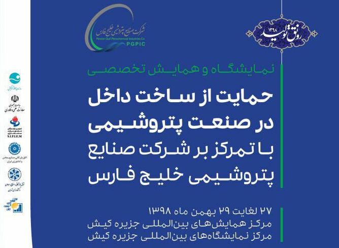 آغاز به کار نمایشگاه حمایت از ساخت داخل در پتروشیمی/ کاهش بروکراسیهای بورسی برای ورود نقدینگی به صنعت پتروشیمی آغاز به کار نمایشگاه حمایت از ساخت داخل در پتروشیمی/ کاهش بروکراسیهای بورسی برای ورود نقدینگی به صنعت پتروشیمی