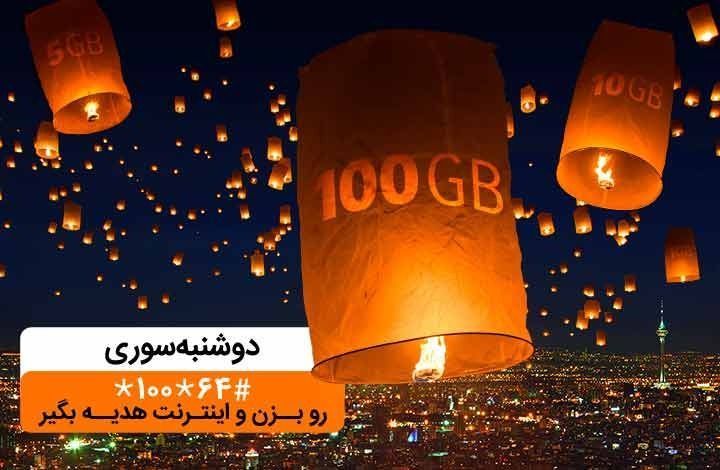 دریافت بسته اینترنت تا ١٠٠گیگ با «دوشنبه سوری» بهمن ماه دریافت بسته اینترنت تا ١٠٠گیگ با «دوشنبه سوری» بهمن ماه